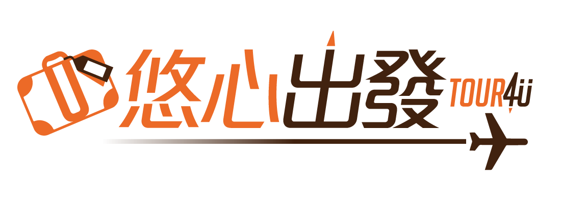 Tour4u 悠心出發