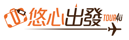 Tour4u 悠心出發