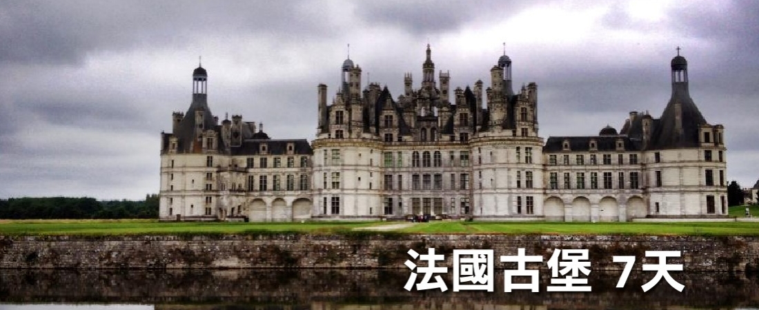 法國古堡 7天