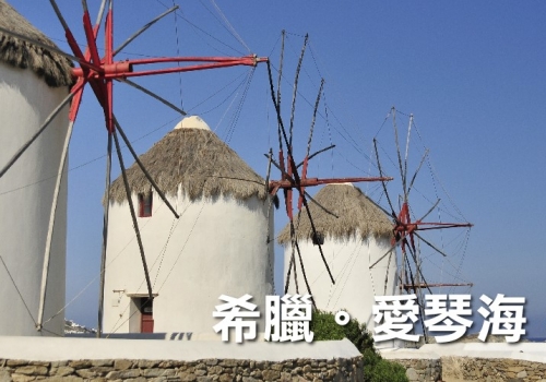 希臘。愛琴海 8天