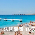 法國南部 10天自駕遊