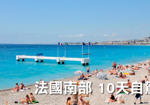 法國南部 10天自駕遊