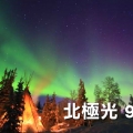 加拿大黃刀鎮7天