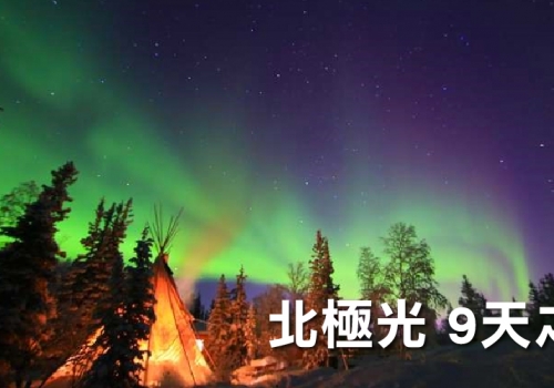加拿大黃刀鎮7天