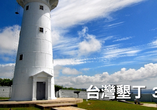 台灣墾丁 3天